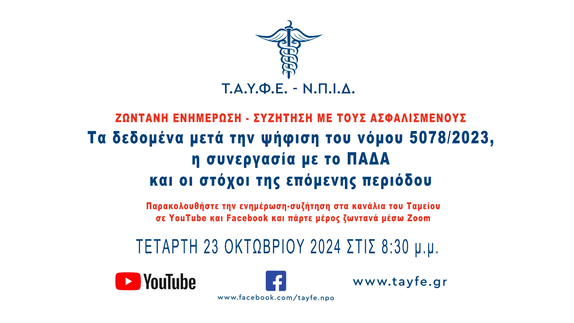 Την Τετάρτη 23 Οκτωβρίου 2024 στις 20.30 η νέα live συζήτηση με τα μέλη του ΤΑΥΦΕ