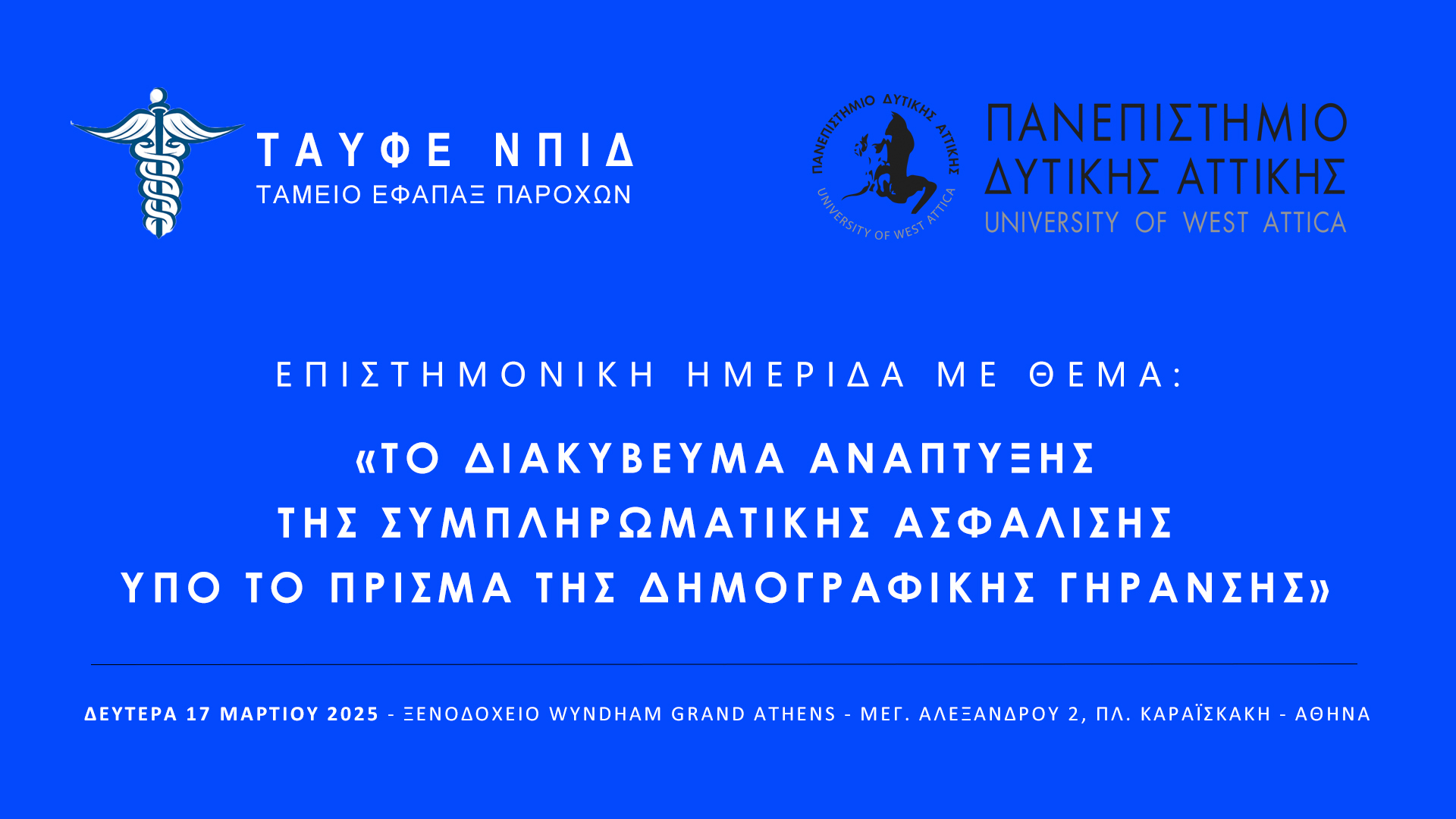 Τη Δευτέρα, 17 Μαρτίου, η σημαντική ημερίδα ΤΑΥΦΕ-ΠαΔΑ – Πρόγραμμα και ομιλητές