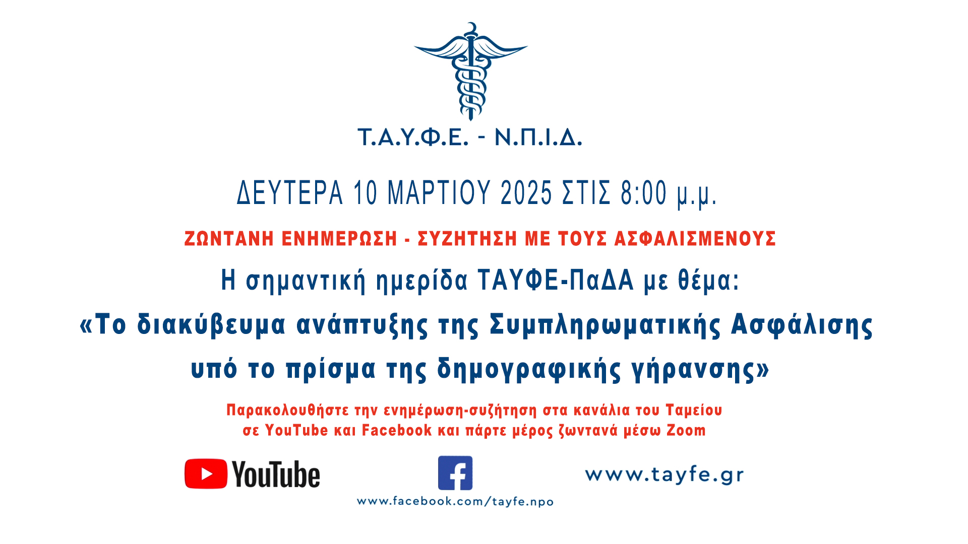 Τη Δευτέρα, 10 Μαρτίου, στις 20.00 η νέα live συζήτηση με τα μέλη του ΤΑΥΦΕ για τη σημαντική ημερίδα που συνδιοργανώνεται με το ΠαΔΑ